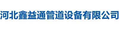 河北鑫益通管道設(shè)備有限公司